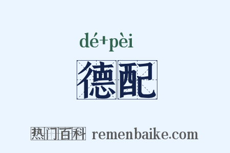 德配是什么意思的图片
